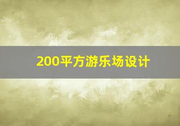 200平方游乐场设计