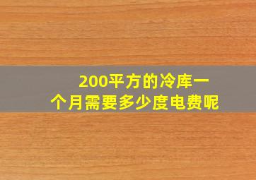 200平方的冷库一个月需要多少度电费呢