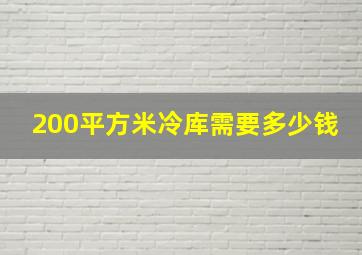 200平方米冷库需要多少钱