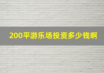 200平游乐场投资多少钱啊