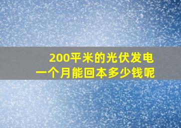 200平米的光伏发电一个月能回本多少钱呢