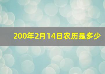 200年2月14日农历是多少