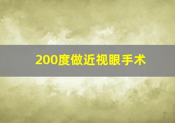 200度做近视眼手术