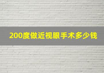 200度做近视眼手术多少钱