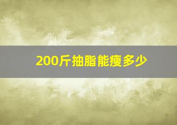 200斤抽脂能瘦多少