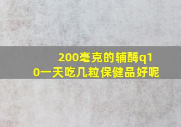 200毫克的辅酶q10一天吃几粒保健品好呢