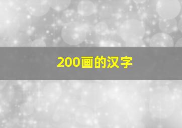 200画的汉字