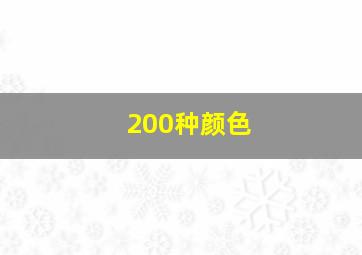 200种颜色