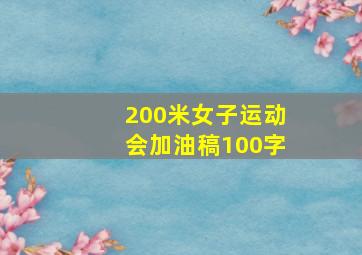 200米女子运动会加油稿100字