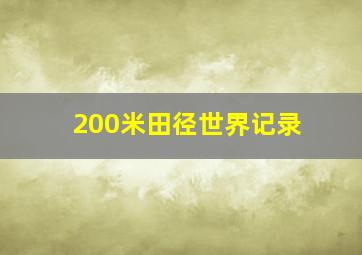 200米田径世界记录