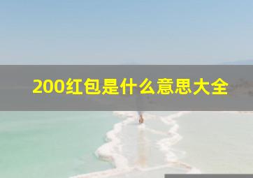 200红包是什么意思大全