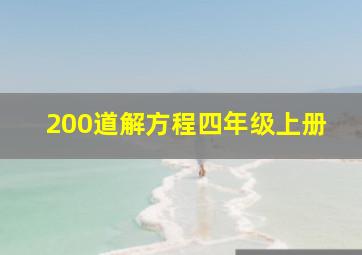 200道解方程四年级上册