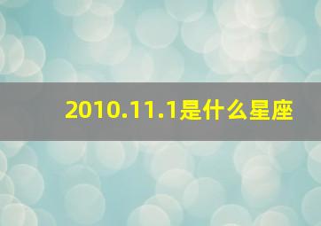 2010.11.1是什么星座