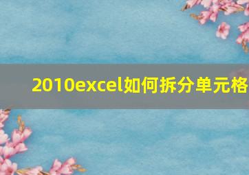 2010excel如何拆分单元格