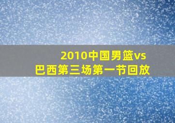 2010中国男篮vs巴西第三场第一节回放