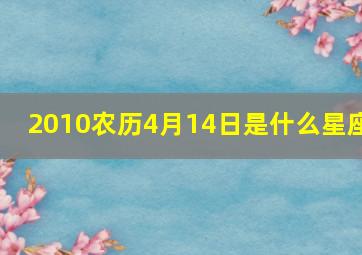 2010农历4月14日是什么星座