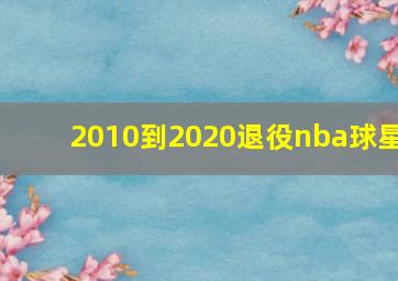 2010到2020退役nba球星