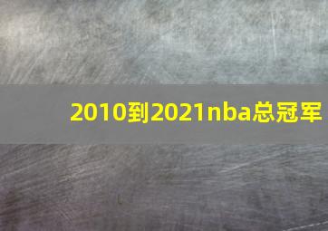 2010到2021nba总冠军