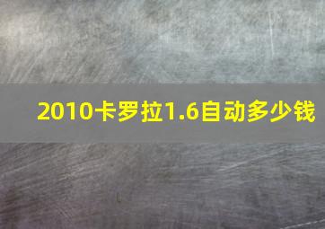 2010卡罗拉1.6自动多少钱