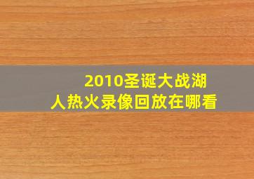 2010圣诞大战湖人热火录像回放在哪看