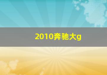 2010奔驰大g