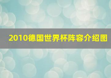 2010德国世界杯阵容介绍图