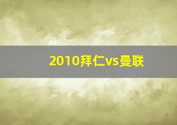 2010拜仁vs曼联