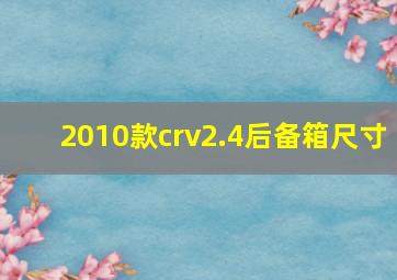 2010款crv2.4后备箱尺寸