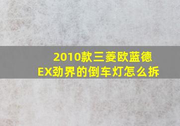 2010款三菱欧蓝德EX劲界的倒车灯怎么拆