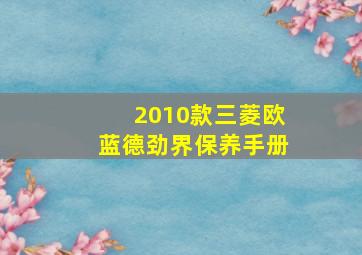 2010款三菱欧蓝德劲界保养手册