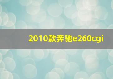 2010款奔驰e260cgi