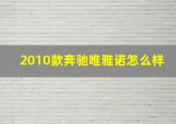 2010款奔驰唯雅诺怎么样