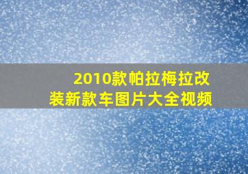 2010款帕拉梅拉改装新款车图片大全视频