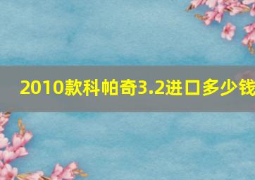 2010款科帕奇3.2进口多少钱