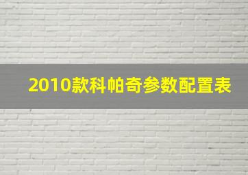 2010款科帕奇参数配置表