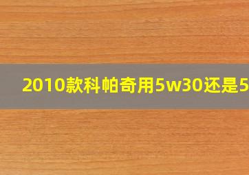 2010款科帕奇用5w30还是5w40