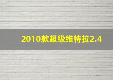 2010款超级维特拉2.4