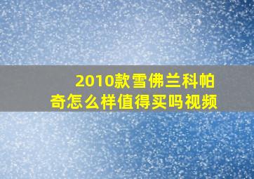 2010款雪佛兰科帕奇怎么样值得买吗视频