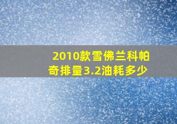 2010款雪佛兰科帕奇排量3.2油耗多少