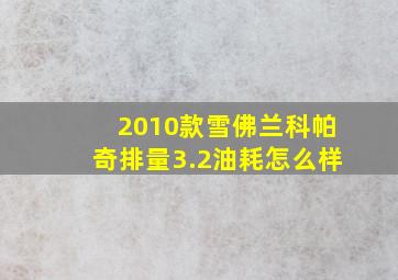 2010款雪佛兰科帕奇排量3.2油耗怎么样