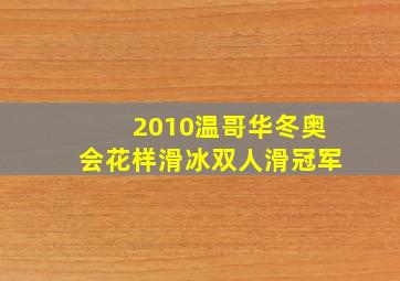 2010温哥华冬奥会花样滑冰双人滑冠军