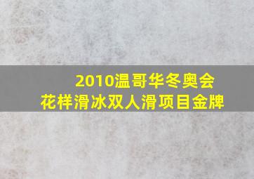 2010温哥华冬奥会花样滑冰双人滑项目金牌