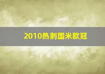 2010热刺国米欧冠