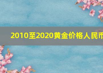 2010至2020黄金价格人民币