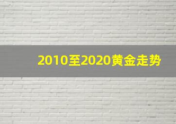 2010至2020黄金走势