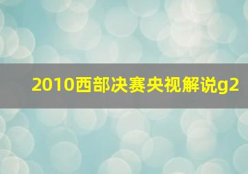 2010西部决赛央视解说g2