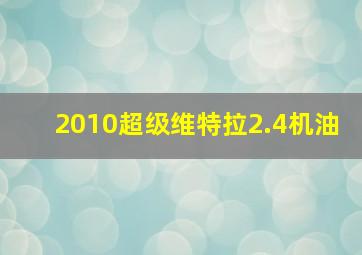 2010超级维特拉2.4机油