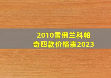 2010雪佛兰科帕奇四款价格表2023