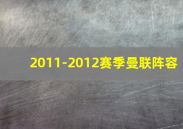 2011-2012赛季曼联阵容