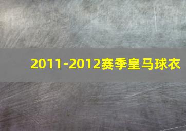 2011-2012赛季皇马球衣